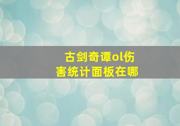 古剑奇谭ol伤害统计面板在哪