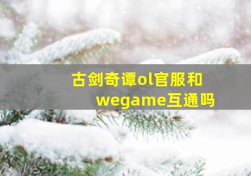 古剑奇谭ol官服和wegame互通吗