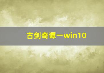 古剑奇谭一win10