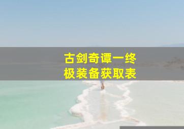 古剑奇谭一终极装备获取表