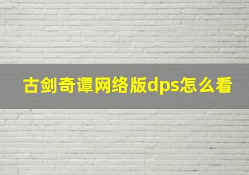 古剑奇谭网络版dps怎么看