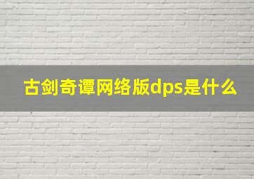 古剑奇谭网络版dps是什么