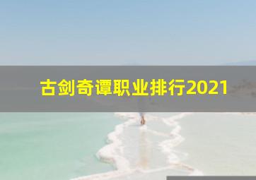 古剑奇谭职业排行2021