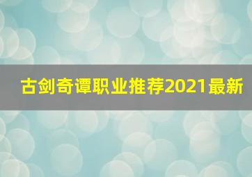 古剑奇谭职业推荐2021最新