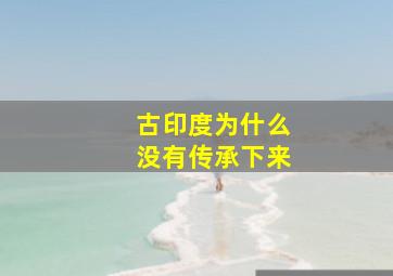 古印度为什么没有传承下来