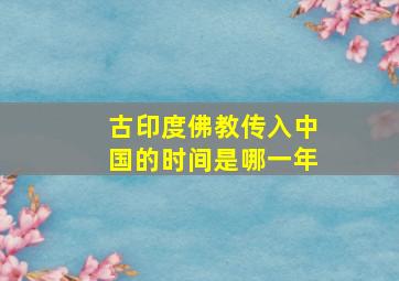 古印度佛教传入中国的时间是哪一年