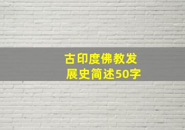 古印度佛教发展史简述50字