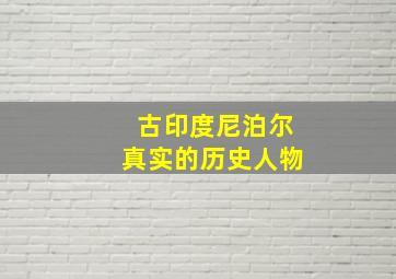 古印度尼泊尔真实的历史人物