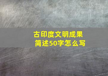 古印度文明成果简述50字怎么写