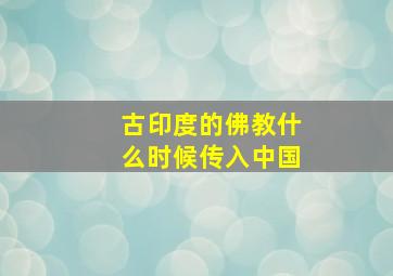 古印度的佛教什么时候传入中国