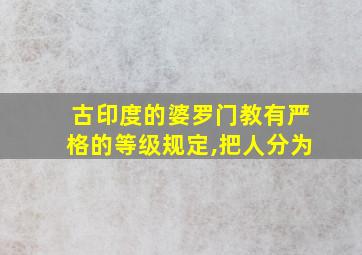 古印度的婆罗门教有严格的等级规定,把人分为