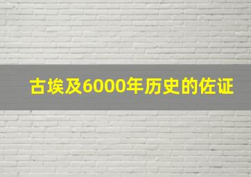 古埃及6000年历史的佐证