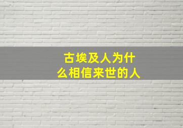 古埃及人为什么相信来世的人