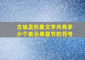 古埃及形象文字共有多少个表示单音节的符号