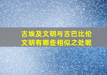 古埃及文明与古巴比伦文明有哪些相似之处呢