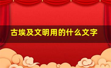 古埃及文明用的什么文字