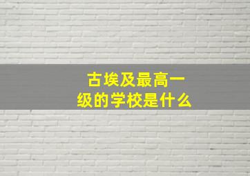 古埃及最高一级的学校是什么