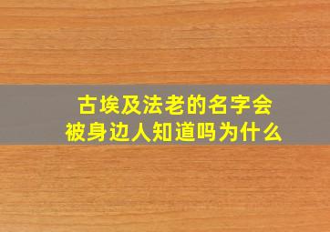 古埃及法老的名字会被身边人知道吗为什么