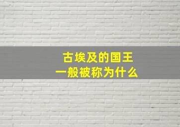 古埃及的国王一般被称为什么