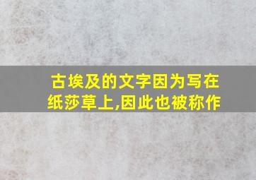 古埃及的文字因为写在纸莎草上,因此也被称作