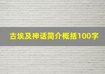 古埃及神话简介概括100字