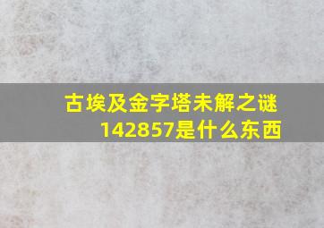 古埃及金字塔未解之谜142857是什么东西