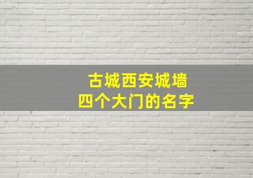 古城西安城墙四个大门的名字