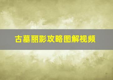 古墓丽影攻略图解视频