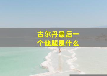 古尔丹最后一个谜题是什么