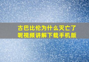 古巴比伦为什么灭亡了呢视频讲解下载手机版