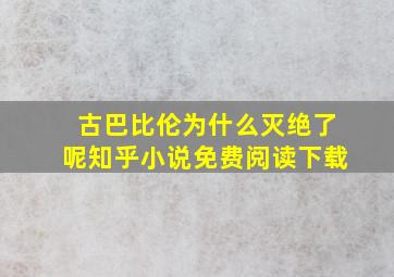 古巴比伦为什么灭绝了呢知乎小说免费阅读下载