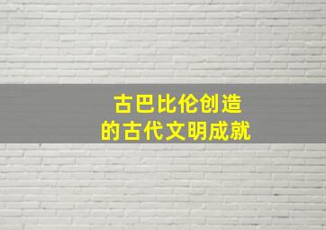 古巴比伦创造的古代文明成就