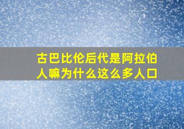 古巴比伦后代是阿拉伯人嘛为什么这么多人口