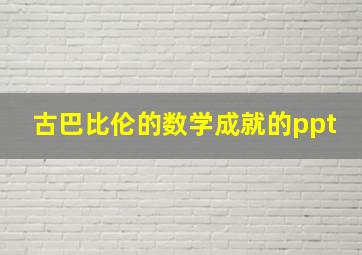 古巴比伦的数学成就的ppt