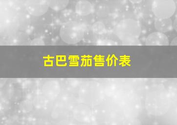 古巴雪茄售价表