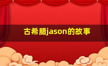 古希腊jason的故事