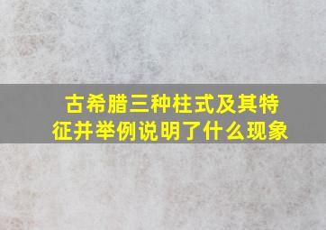 古希腊三种柱式及其特征并举例说明了什么现象