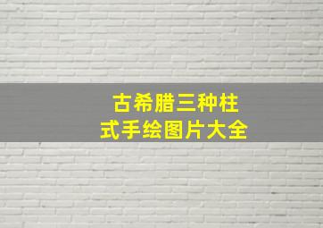 古希腊三种柱式手绘图片大全