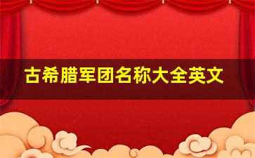 古希腊军团名称大全英文