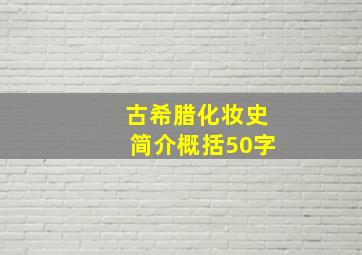 古希腊化妆史简介概括50字