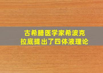 古希腊医学家希波克拉底提出了四体液理论