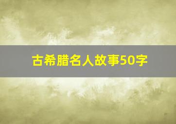 古希腊名人故事50字