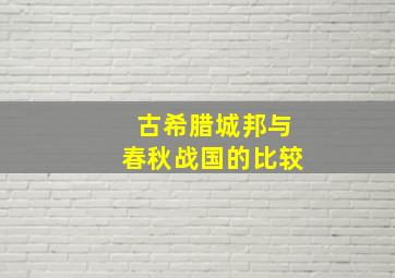 古希腊城邦与春秋战国的比较