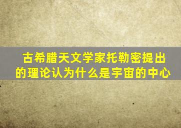 古希腊天文学家托勒密提出的理论认为什么是宇宙的中心