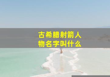 古希腊射箭人物名字叫什么