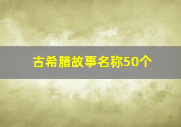 古希腊故事名称50个