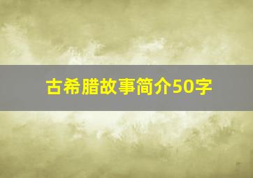 古希腊故事简介50字