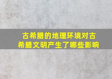 古希腊的地理环境对古希腊文明产生了哪些影响