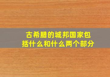 古希腊的城邦国家包括什么和什么两个部分