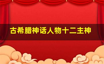 古希腊神话人物十二主神